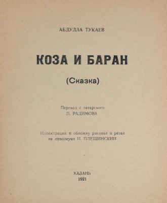 Тукаев Г. Коза и баран. (Сказка) / Пер. с тат. П. Радимова; ил. и обл. И. Плещинского. Казань, 1921.